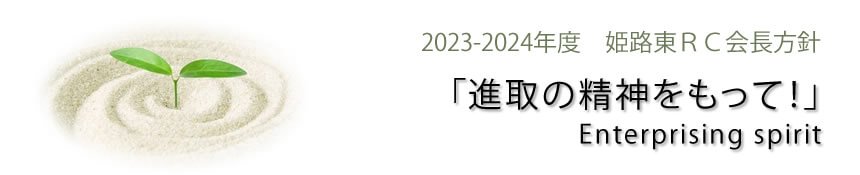 2022-2023年度　姫路東RC会長方針『温故創新　古きを温め、新しきロータリーを創りあげよう！』