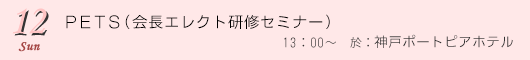3/12　会長エレクト研修セミナー